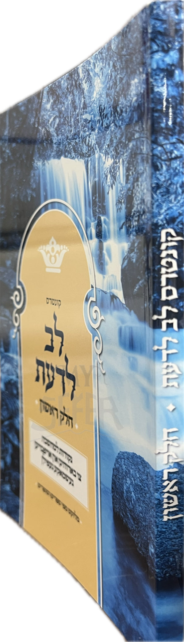 Sefer Kol LeDaat / קונטרס לב לדעת