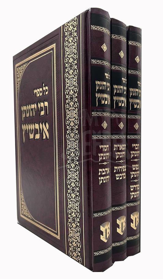 Rabbi Yonathan Eybeshitz 3 Volume Set / רבי יהונתן איבשיץ