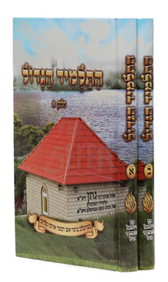 HaTalmid Hagadol 2 Volume Set/ התלמיד הגדול