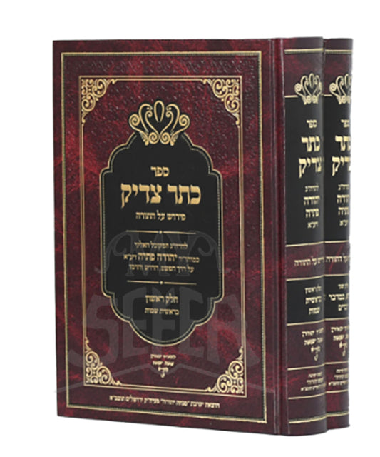 Sefer Keter Tzaddik Al HaTorah 2 Volume Set  / ספר כתר צדיק על התורה