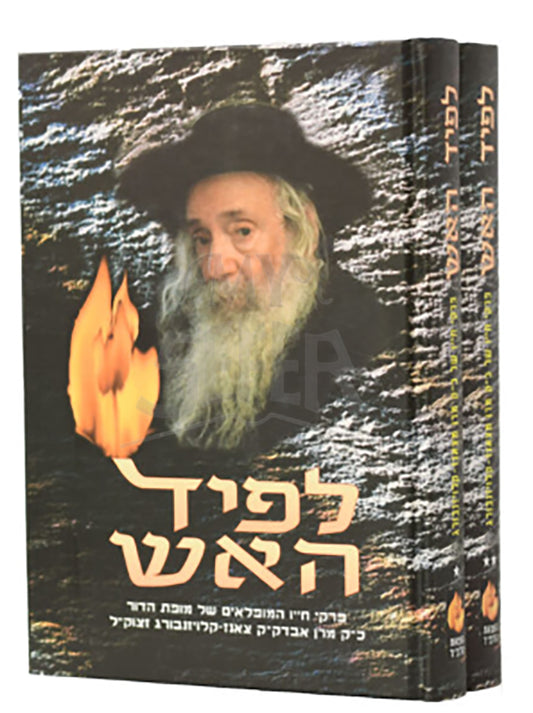 LaPiyd HaEsh / לפיד האש