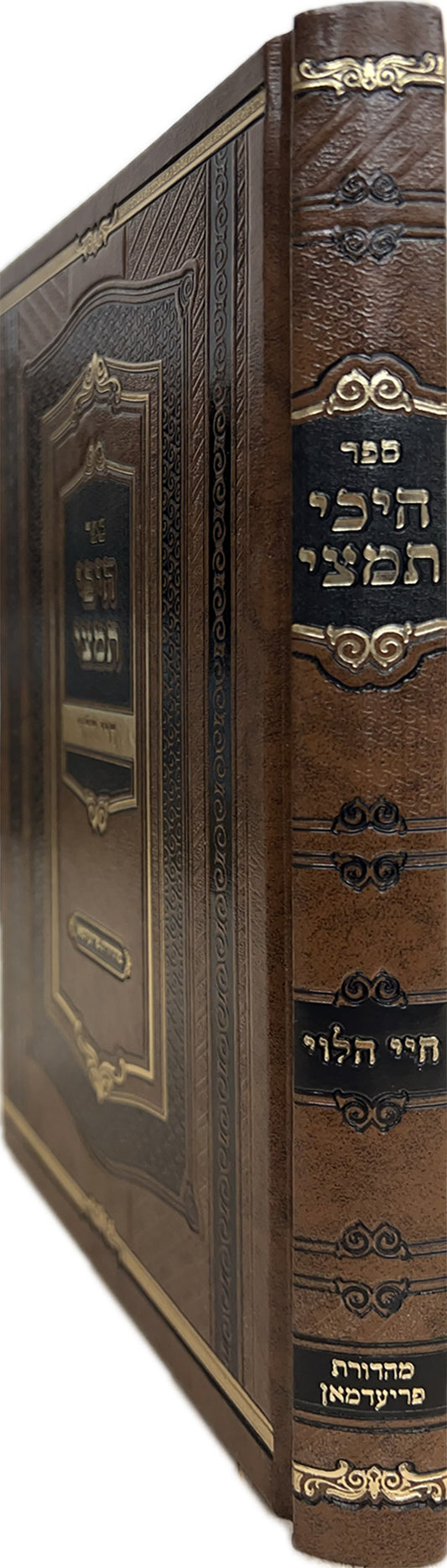 Kuntres Heichi Timtza Chayei HaLevi / קונטרס היכי תמצא איפה תמצא חיי הלוי