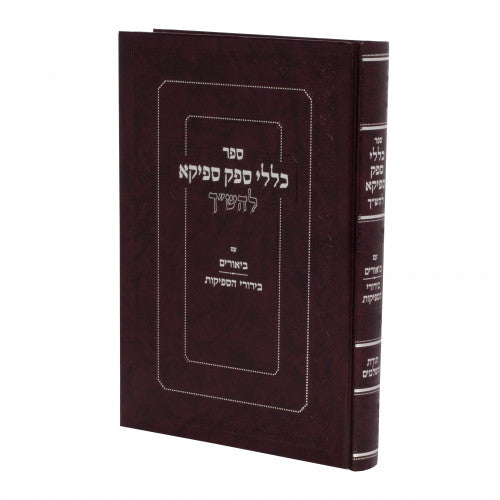Klallei Sfek Sfeika L'HaShach / כללי ספק ספיקא להש"ך