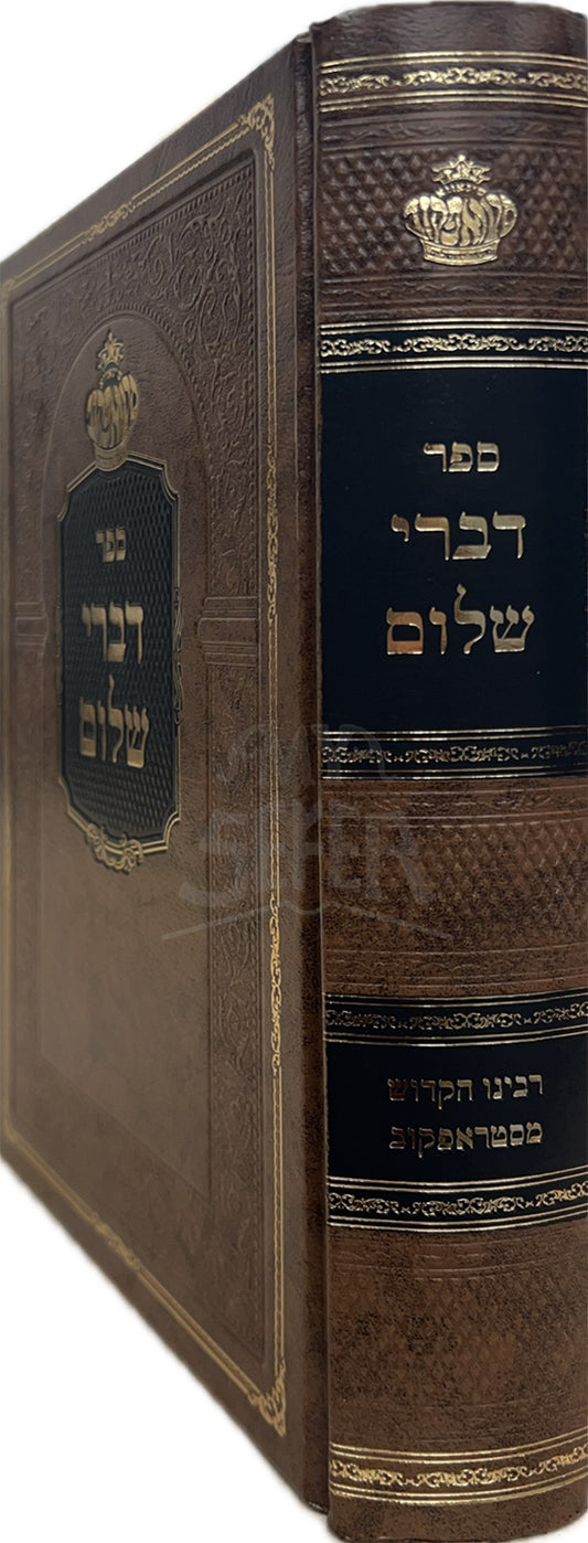 Sefer Divrei Shalom / ספר דברי שלום