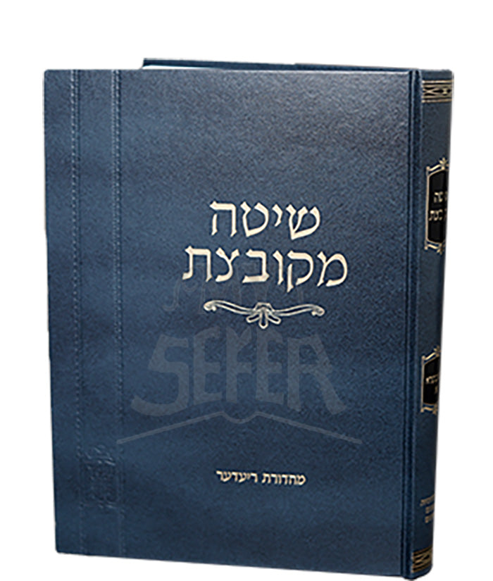 Shitah Mekubetzes - Bava Batra Volume 1/ שיטה מקובצת בבא בתרא א