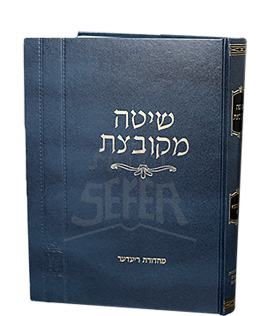 Shitah Mekubetzes - Bava Batra Volume 1/ שיטה מקובצת בבא בתרא א