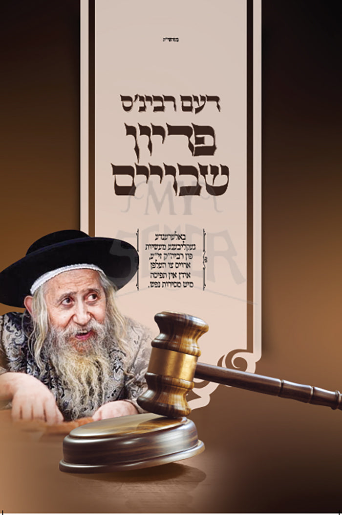 Dam Rabinim Pidyon Shavuyim / דעם רבינ'ס פדיון שבויים