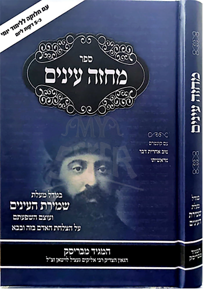 Sefer Machzeh Einayim HaMagid M'Brisk / ספר מחזה עינים המגיד מבריסק