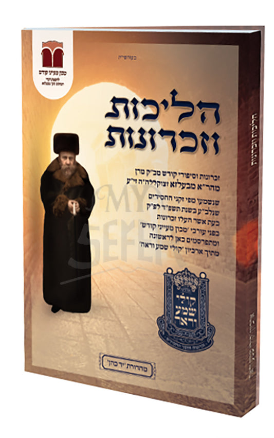 Halichos Vezichronos - Belz / הליכות וזכרונות זכרונות וסיפורי קודש מהר''א מבעלזא