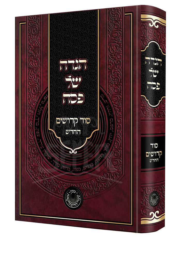 Haggadah Shel Pesach Sod Kedoshim HaChadash - הגדה של פסח סוד קדושים החדש