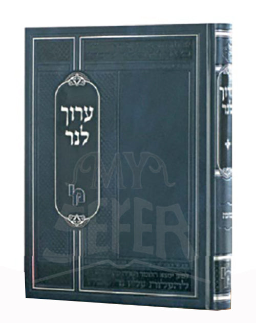 Oruch Laner / ערוך לנר