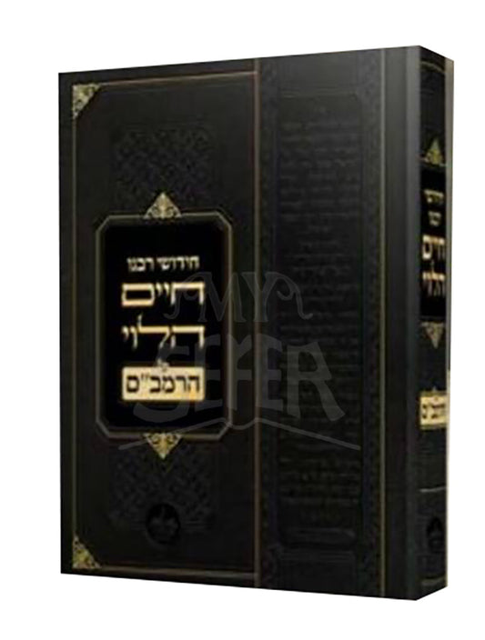 Chidushei Chaim HaLevi/ חידושי חיים הלוי