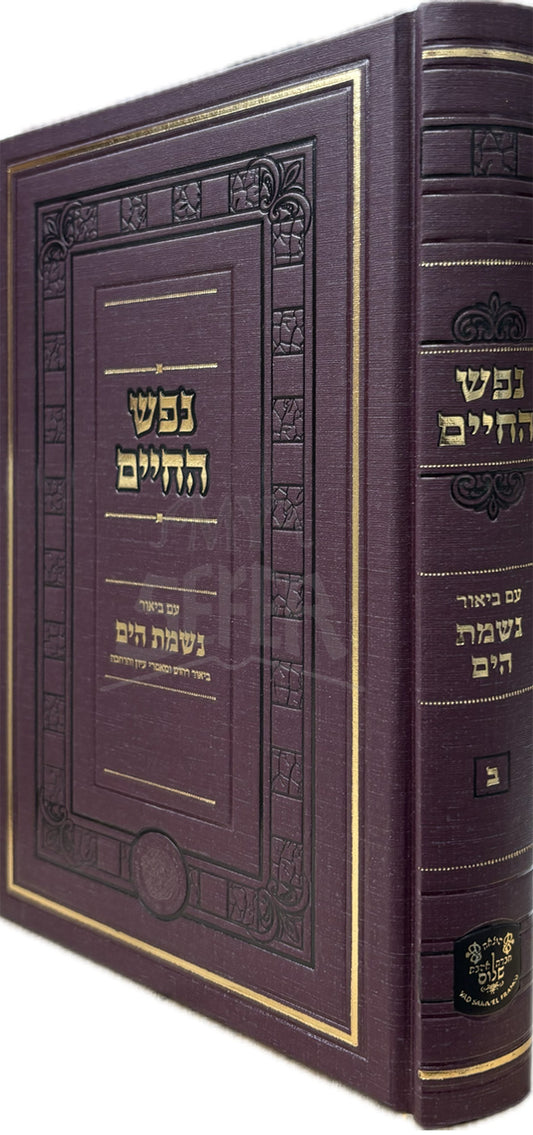Nefesh HaChaim Im Biur Nishmas HaYam / נפש החיים עם ביאור נשמת הים