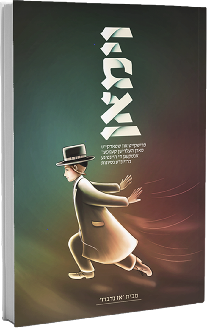 Vaymen - Yiddish / וימאן