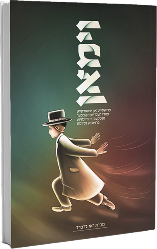 Vaymen - Yiddish / וימאן