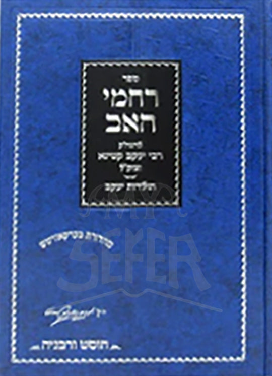 Rachamei Haav / רחמי האב