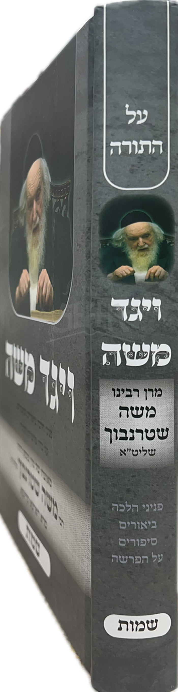 V'Yaged Moshe Al HaTorah/ ויגד משה על התורה