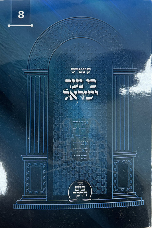 Kuntres Ki Ner Yisroel/ קונטרס כי נער ישראל