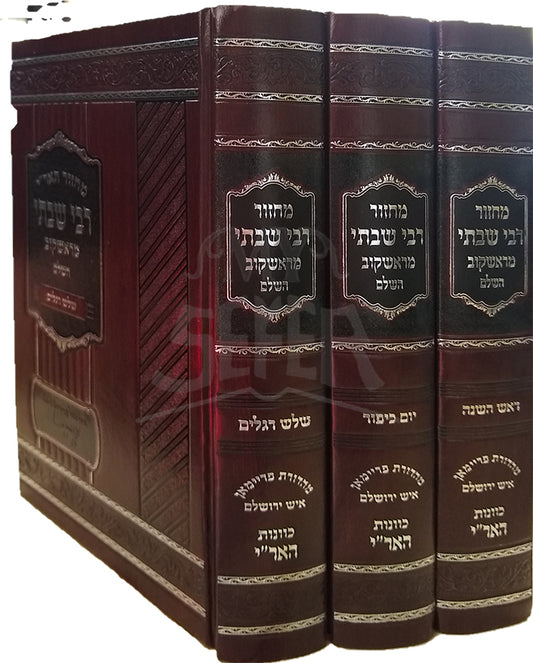 Machzor HaAri R' Shabsi Miroshkov HaShalem 3 Volume Set / מחזור האר"י רבי שבתי מראשקוב השלם 3 כרכים