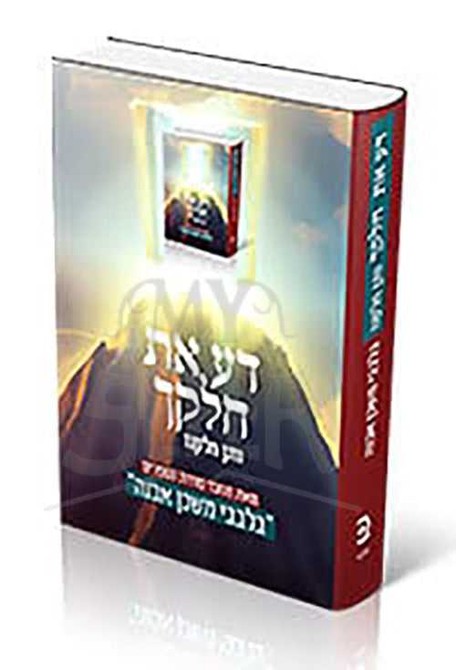 Da Et Chelkecha / דע את חלקך