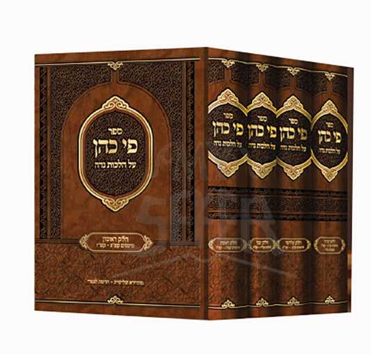 Sefer Pi Kohen Al Hilchos Nidah 4 Volume Set / ספר פי כהן על הלכות נדה 4 כרכים