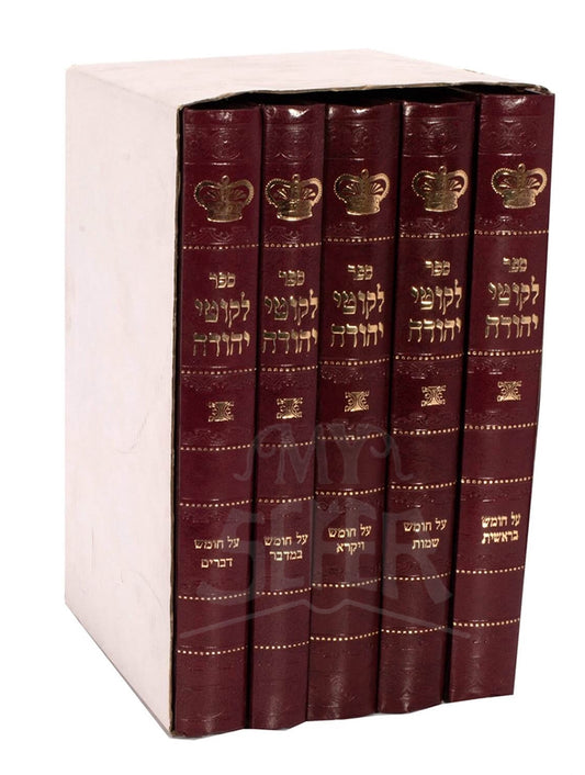 Sefer Likutey Yehudah 5 Volume Set / ספר לקוטי יהודה