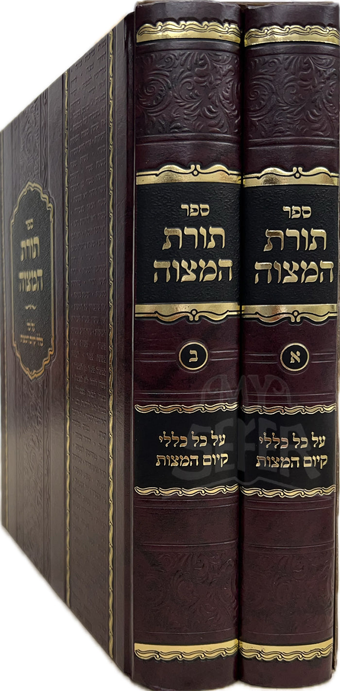 Sefer Torat HaMitzvah 2 Volume Set / ספר תורת המצוה