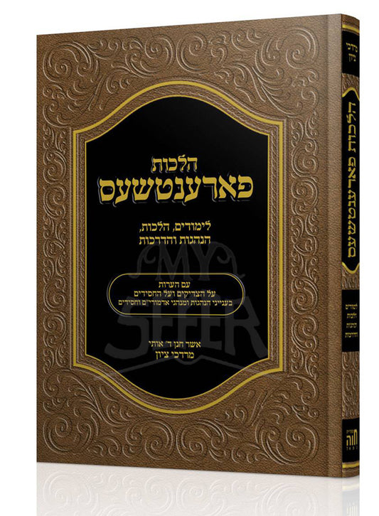 Hilchot Parantshes / הלכות פארענטשעס