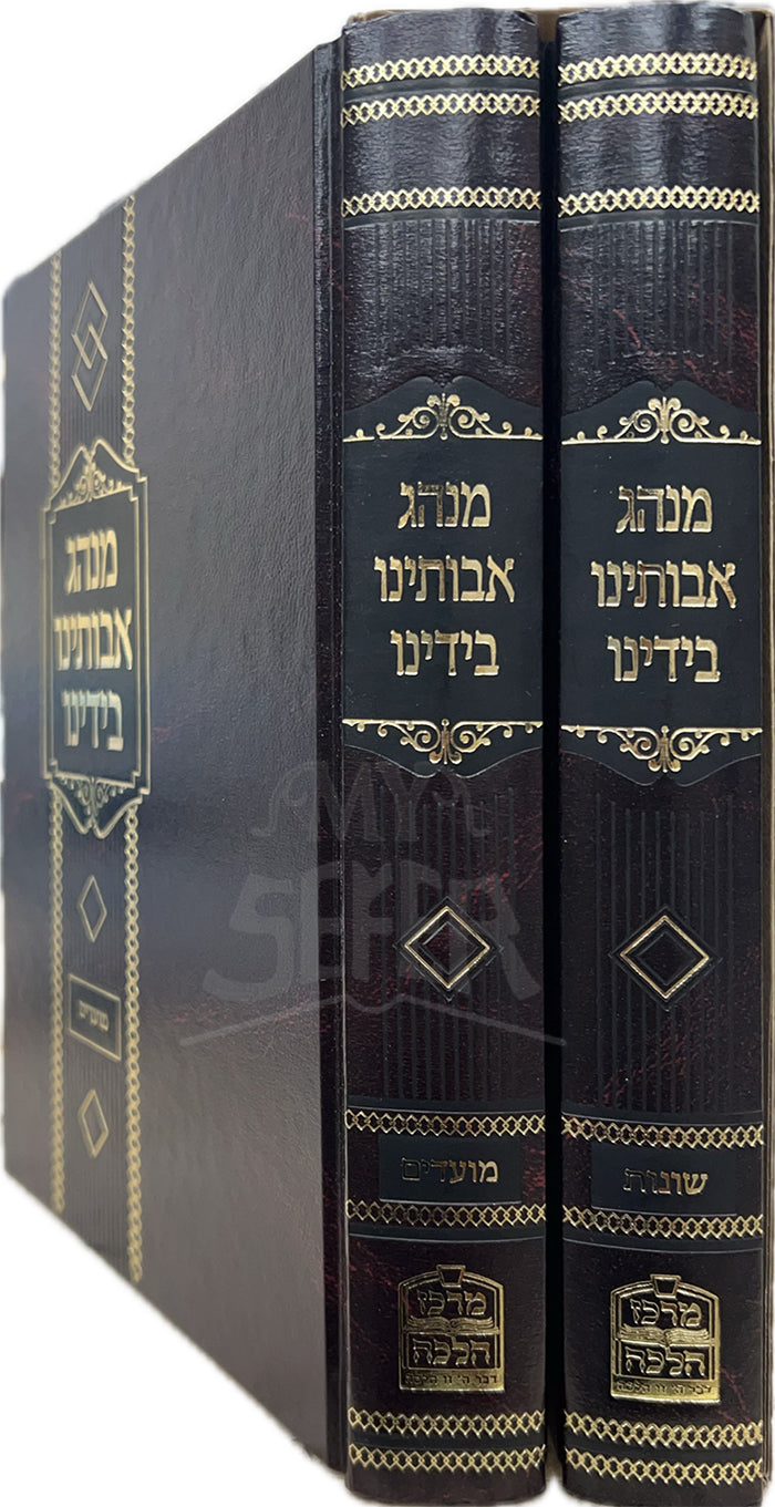 Minhag Avoteinu Bideynu 2 Volume Set / מנהג אבותינו בידינו