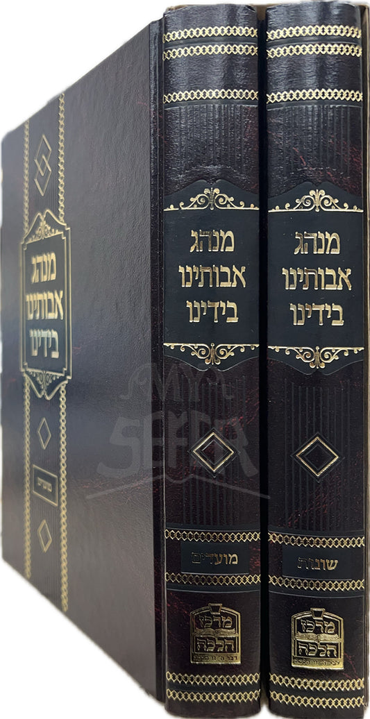 Minhag Avoteinu Bideynu 2 Volume Set / מנהג אבותינו בידינו