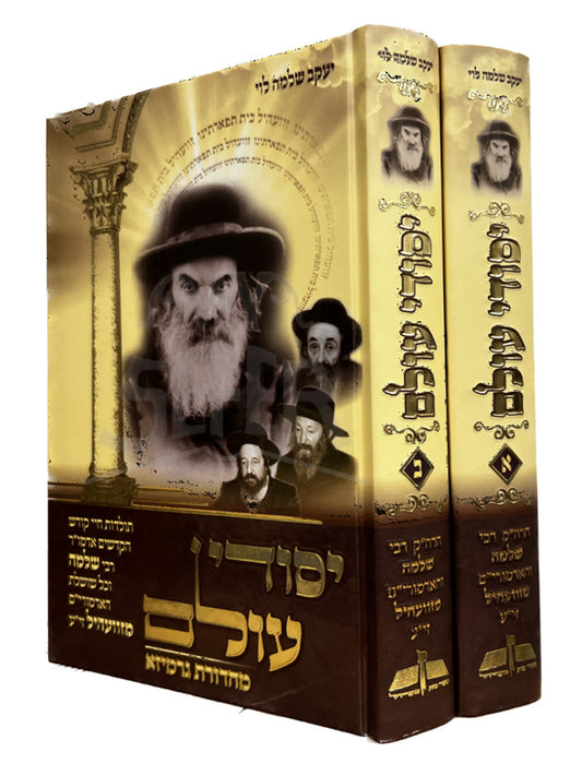 Yesodei Olam / יסודי עולם - תולדות של ר"ש ואדמור"י זוועהיל - ב"כ