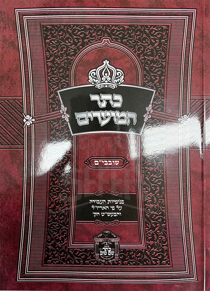 Keter HaMoadim / כתר המועדים