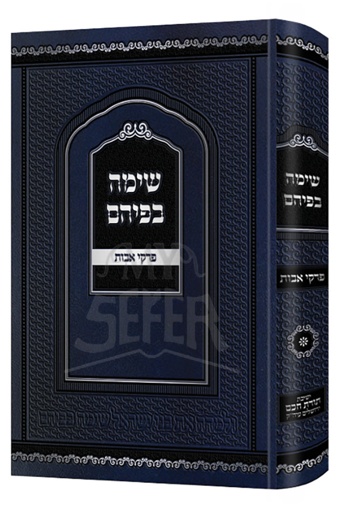 Simah B'Pihem Al Pirkei Avos / שימה בפיהם על פרקי אבות