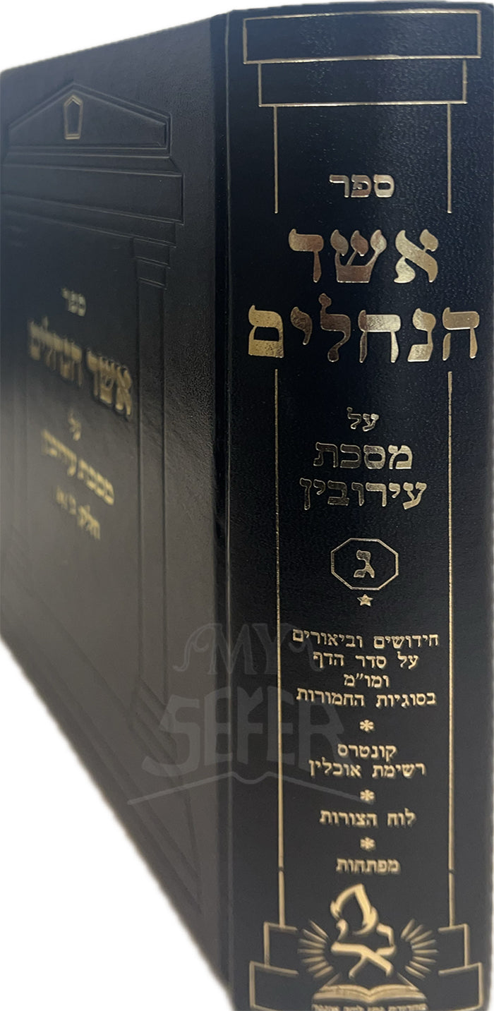 Sefer Ahser Hagechulin-Masechet Eruvin Vol. 3 / ספר עשר הנחלים-מסכת עירובין