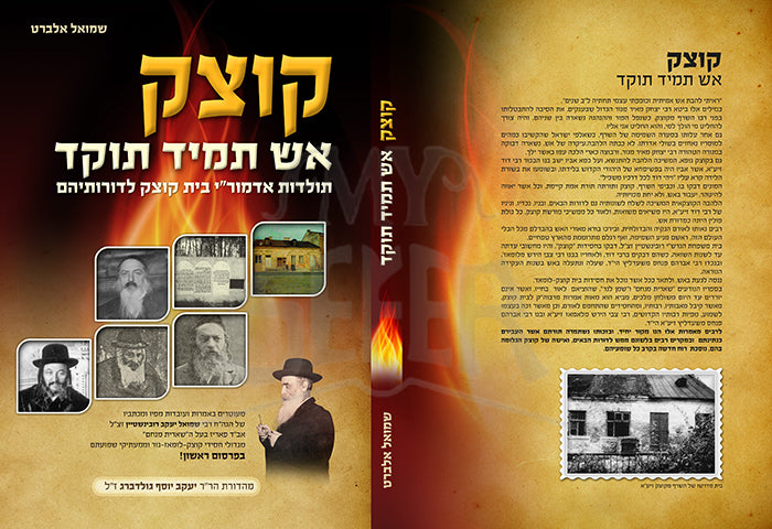 Kotzk Aish Tamid Tukad / קוצק אש תמיד תוקד