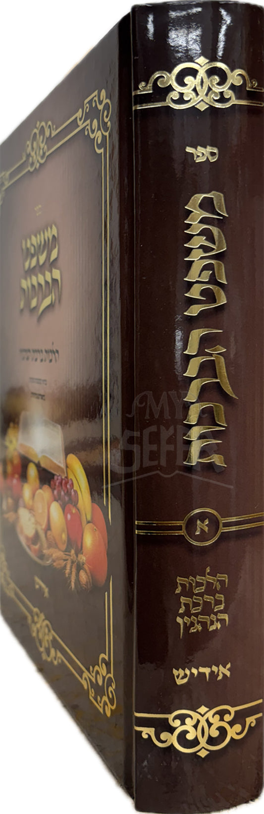 Mishpat HaBerachos (Yiddish) / משפט הברכות (אידיש)