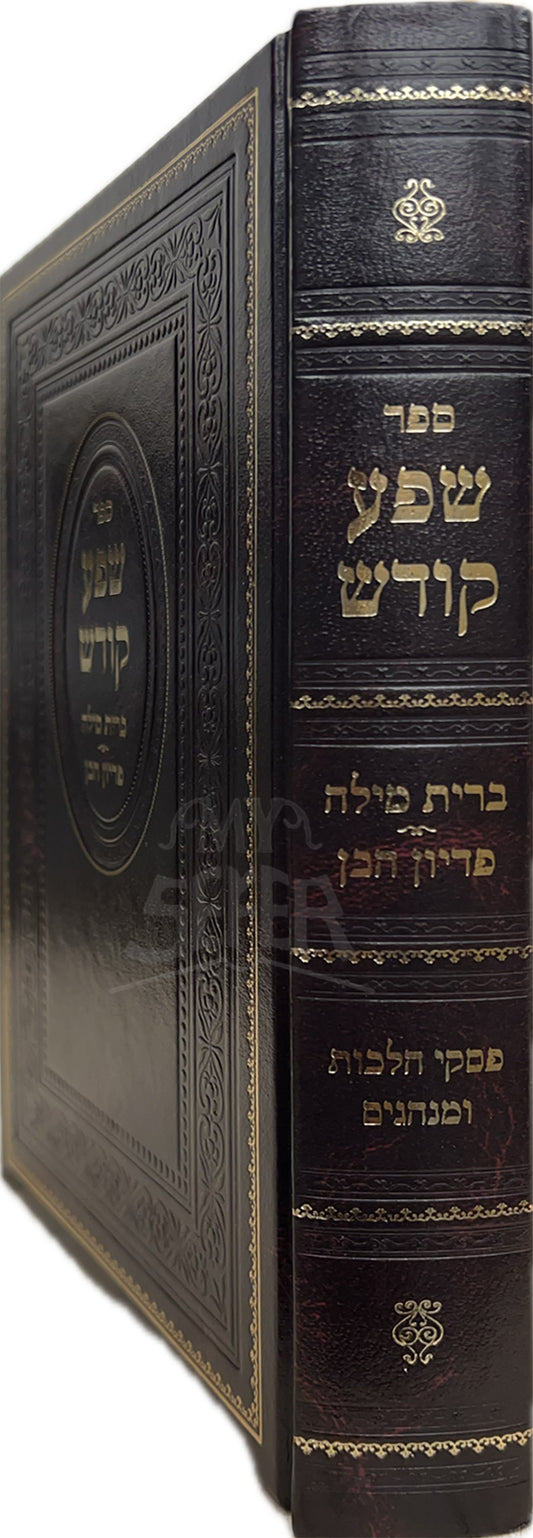 Sefer Shefa Kodesh - Brit Milah / ספר שפע קודש-ברית מילה