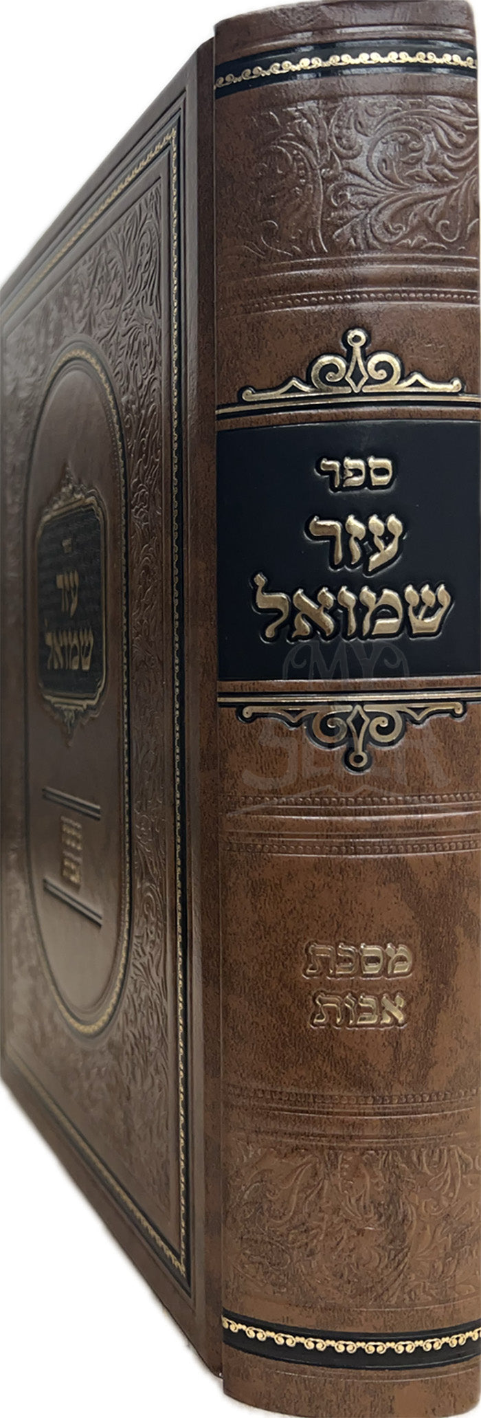 Sefer Ezer Shmuel Al Maseches Avos / ספר עזר שמואל על מסכת אבות