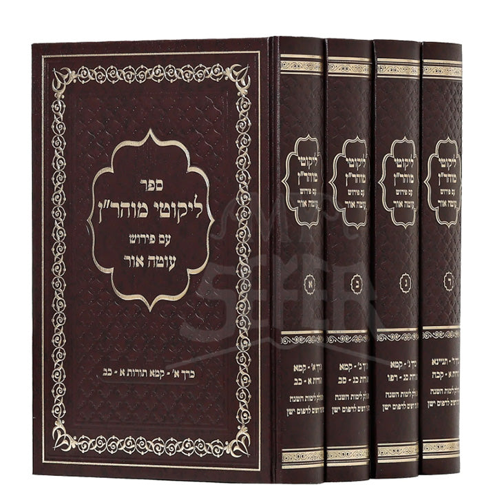 Sefer Likutey Moharan 4 Volume Set / ספר ליקוטי מוהריין
