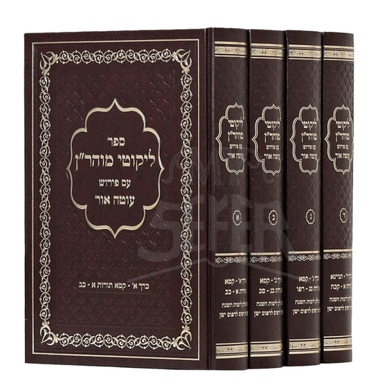 Sefer Likutey Moharan 4 Volume Set / ספר ליקוטי מוהריין