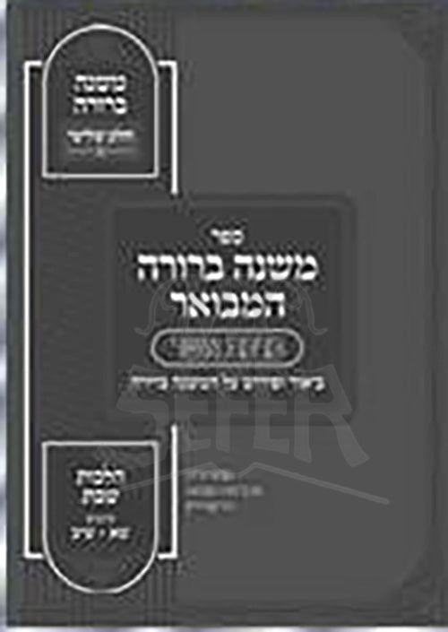 Mishnah Berurah Hamevuar / ספר משנה ברורה המבואר