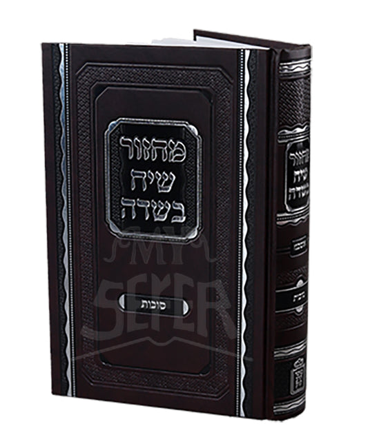 Machzor Siach Besadeh Sukkos Mossad HaRav Kook / מחזור שיח בשדה סוכות מוסד הרב קוק