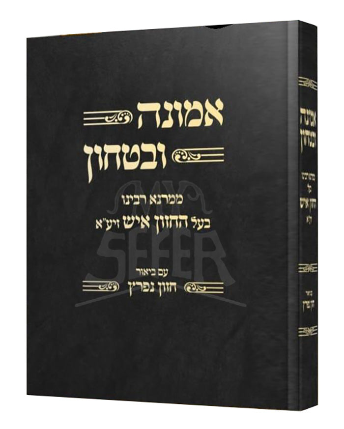 Emunah VeBitachon / אמונה ובטחון