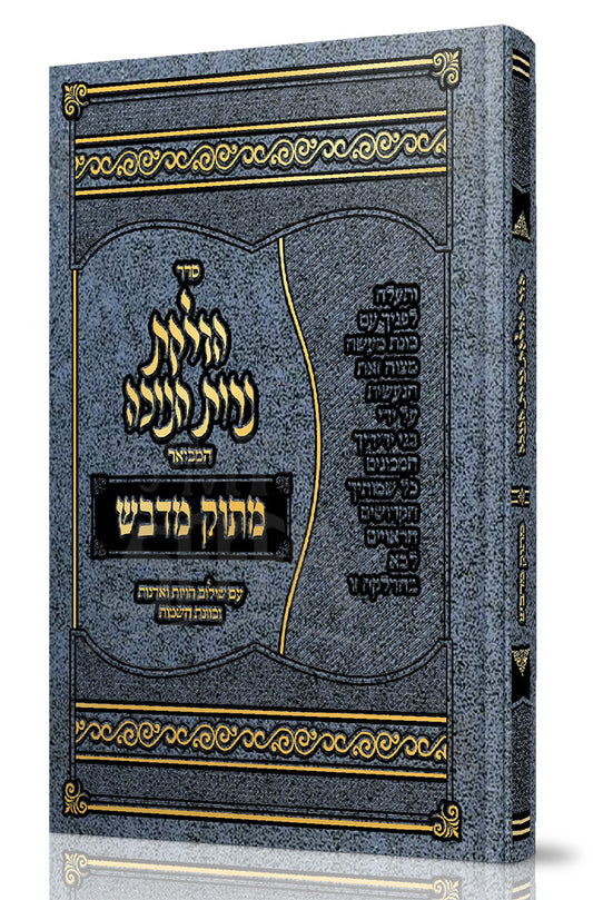 Matok Midvash / הדלקת נרות חנוכה המבואר מתוק מדבש -בינוני