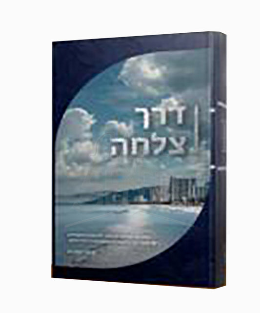 Derech Tzelachah / דרך צלחה