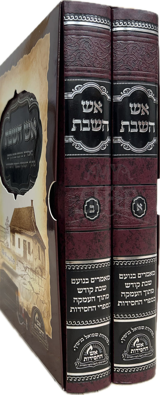 Eish HaShabbat / אש השבת