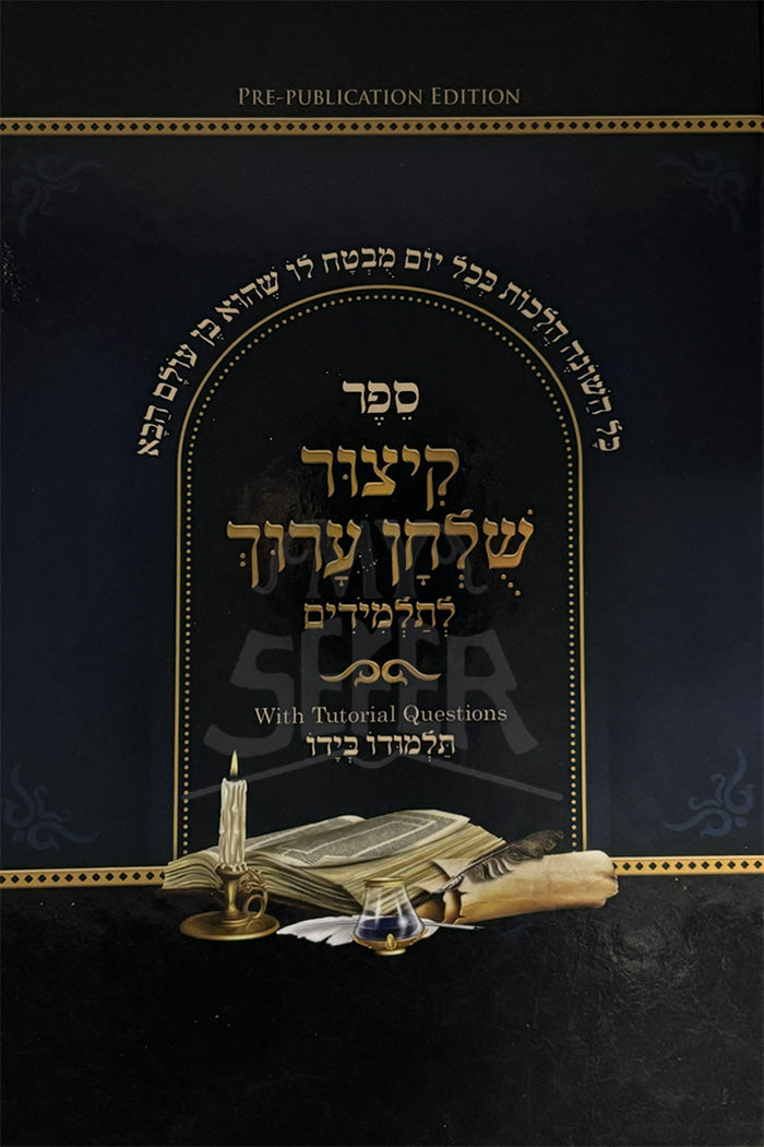 Kitzur Shulchan Aruch LeTalmidim / ספר קיצור שלחן ערוך לתלמידים