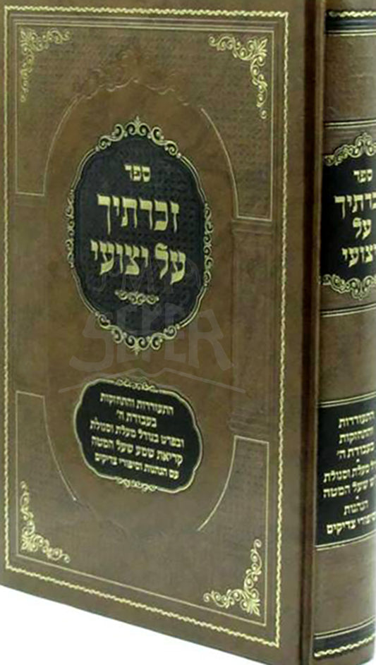 Zecharticha Al Yetsuai / ספר זכרתיך על יצועי
