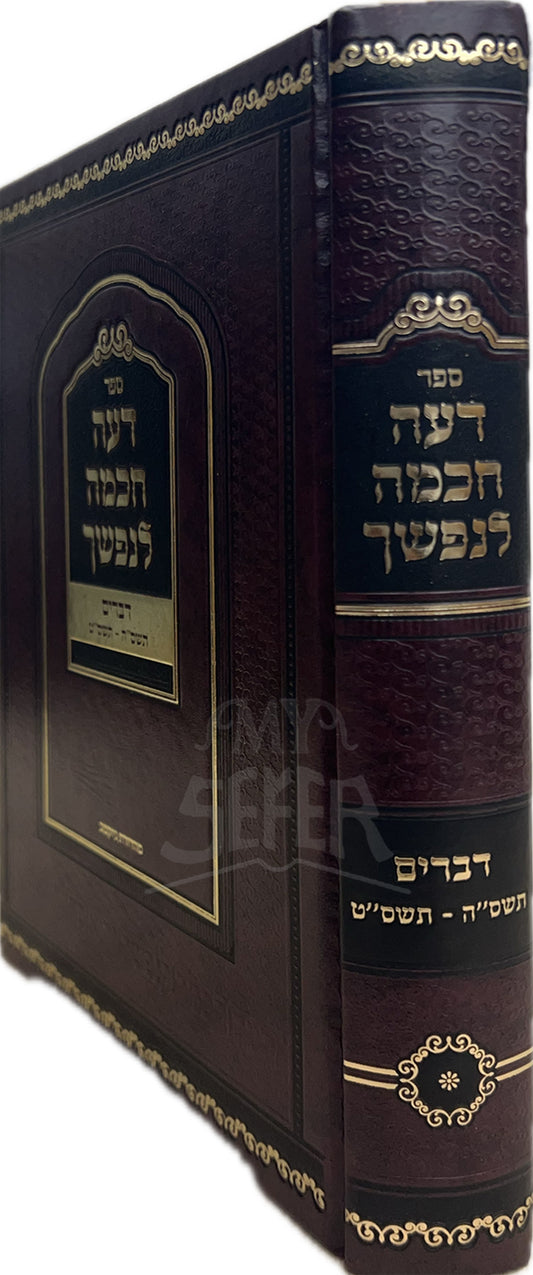 Sefer Daeh Chokhmah L'Nafshecha-Devarim / ספר דעה חכמה לנפשך-דברים