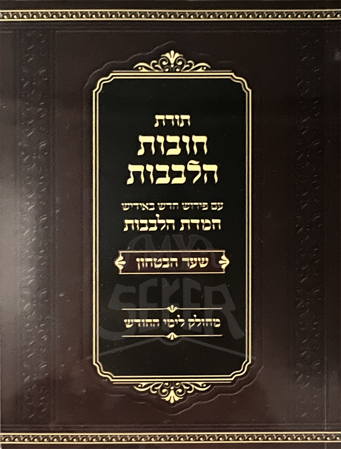 Sefer Torat Halevavot / תורת חובות האבבות